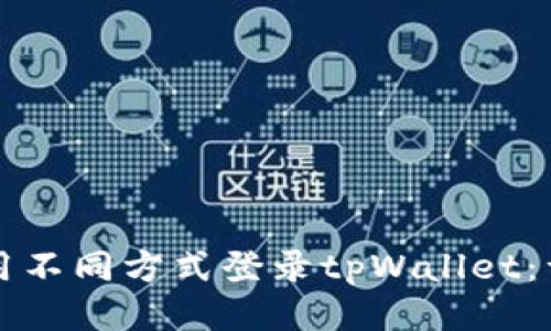 如何使用不同方式登录tpWallet：详细指南