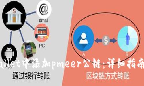 如何在tpWallet中添加pmeer公链：详细指南与常见问题