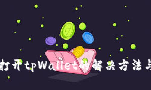 华为手机无法打开tpWallet的解决方法与常见问题解析