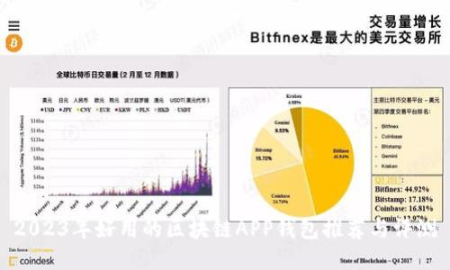 2023年好用的区块链APP钱包推荐与评测