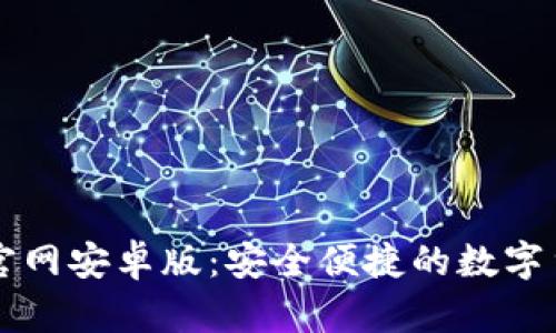 虚拟币钱包下载官网安卓版：安全便捷的数字货币管理解决方案