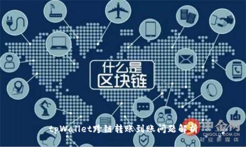 tpWallet跨链转账到账问题解析