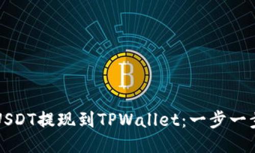 如何将币安USDT提现到TPWallet：一步一步的详细指南