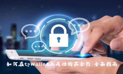 如何在tpWallet上成功购买合约：全面指南