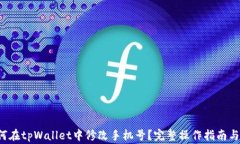 jiaoti如何在tpWallet中修改手