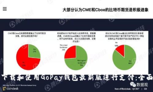 如何下载和使用GoPay钱包最新版进行支付：全面指南