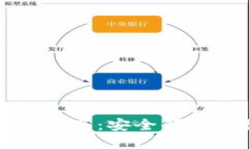 区块链钱包模组下载指南：安全便捷的数字资产管理工具