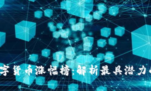 2024年数字货币涨幅榜：解析最具潜力的数字资产