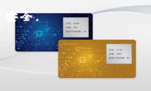 biao ti/tpWallet新版无法转账？全面解析与解决方案/biao ti

tpWallet, 转账问题, 数字钱包, 解决方案/guanjianci

内容主体大纲：

1. 引言
   - 背景介绍
   - 为什么选择tpWallet
  
2. tpWallet新版特点
   - 新版的主要功能 
   - 安全性提升
  
3. 常见问题概述
   - 为什么新版会出现转账问题
   - 用户反馈情况
  
4. 转账失败的原因
   - 账户设置问题
   - 网络连接问题
   - 钱包版本不匹配
  
5. 解决转账问题的步骤
   - 检查账户设置
   - 网络连接 
   - 更新到最新版本
  
6. 如何防止未来转账问题
   - 定期检查钱包设置
   - 保持软件更新 
   - 备份账户信息
   
7. 用户经验分享
   - 成功解决转账问题的案例
   - 遇到问题后的应对策略

8. 结论
   - 总结 tpWallet 的优势
   - 强调使用中的注意事项

---

### 引言

近年来，数字钱包逐渐成为人们进行日常交易的主要方式。tpWallet作为市场上知名的数字钱包之一，由于其操作简单、安全性高，受到了广泛的使用。然而，近期不少用户反映在使用tpWallet新版时遇到了转账困难的问题。本文将对此现象进行分析，帮助用户解决转账难题，确保每位用户都能顺利使用tpWallet进行转账。

### tpWallet新版特点

tpWallet新版不仅在界面上做了，还加强了安全性和功能的多样性。这一新版旨在为用户提供更方便的体验，比如增加了多种支付方式、增强了资产管理功能等。新版还引入了多重验证措施，为用户的资金安全保驾护航。

此外，新版还支持更多种类的数字资产交易，让用户可以在同一平台上完成不同币种的转账与交易。这些新增的功能本是为了提升用户的使用体验，然而一些用户在尝试转账时，仍然遇到困难，这令不少人感到困惑。

### 常见问题概述

对于tpWallet新版遇到转账问题的用户来说，首先需要了解的是，在进行转账操作前，是否掌握了最新的使用技巧与注意事项。有用户反映：在新版中，转账需经过更新流程、确认参数等多个步骤，这些新增的程序让他们感到操作繁琐。

根据用户反馈，主要的问题集中在三个方面：账户设置、网络稳定性以及软件版本更新，因此了解这些问题的根源及解决方案是非常有必要的。

### 转账失败的原因

#### 账户设置问题

用户在使用tpWallet进行转账时，首先要检查自己的账户设置是否正确。若账户未进行身份验证或信息未完善，系统会限制转账功能。在这种情况下，用户需要根据tpWallet的指引完成身份验证程序，确保所有信息真实有效。

此外，有些用户未开启必要的安全设置，如两步验证等，这也是导致转账失败的原因之一。建议打开这些安全选项，以增强账户的安全性，防止受到不必要的损失。

#### 网络连接问题

大多数数字钱包都需要稳定的网络来完成交易，tpWallet也不例外。如果用户在转账时遇到连接不稳定的现象，可能会导致转账请求无法发送或未能成功。要解决这个问题，用户可以尝试切换网络，或是在网络较为稳定的时间再进行转账。

#### 钱包版本不匹配

确保你所使用的tpWallet为最新版本是非常重要的。如果用户仍在使用旧版钱包，可能会导致与服务器的通讯问题，从而造成转账失败。建议定期检查应用商店的更新情况，保持软件的最新状态。

### 解决转账问题的步骤

#### 检查账户设置

如前所述，账户设置是转账成功与否的关键。用户首先应进入账户设置页面，确认自己已完成身份验证及所有必要的信息都已被正确填写。此外，务必确保两步验证正常开启，保障账户安全后再进行转账操作。

#### 网络连接 

网络连接的稳定性直接影响到转账的顺利进行。用户可选择在网络信号较强的地方进行转账，或者在进行重要交易时，优先使用WIFI网络。此外，可以重启路由器或切换到移动数据，看网络情况是否有所改善。

#### 更新到最新版本 

保持软件的最新版本是非常值得重视的。用户应定期查看应用商店，及时更新tpWallet至最新版本。新版钱包常常会修复一些已知问题，同时引入新的功能，确保用户享受到最佳的使用体验。

### 如何防止未来转账问题

#### 定期检查钱包设置

除了在遇到问题时进行检查，用户应该养成定期回顾自己账户设置的习惯，确保信息的安全和完整。此外，了解并使用所有安全防护功能，以降低日后转账中出现问题的可能性。

#### 保持软件更新 

小心更新不仅限于操作系统和应用程序，用户也应关注tpWallet的更新日志，了解每个版本的新增功能和修复问题，确保软件能够顺利运行。

#### 备份账户信息

对于重要的数字资产，务必做好信息的备份。用户应定期保存账户私钥、备份助记词等信息，并确保它们的安全，避免因信息丢失而造成的资产损失。

### 用户经验分享

#### 成功解决转账问题的案例

小王是一名tpWallet的忠实用户，最近他在进行转账时遇到了困难。他仔细检查自己的账户设置，发现未完成身份验证，于是按照指引补全了信息，最终成功完成转账。因此，定期检查账户信息对于用户而言是至关重要的。

#### 遇到问题后的应对策略

小李则在网络不稳定的情况下使用tpWallet转账，最终导致转账失败。通过与客服沟通，他了解到在进行数字货币转账时，保持网络的顺畅非常关键。为了避免类似问题后续出现，他决定无论是在家还是外出，都要选择稳定的网络进行交易。

### 结论

通过上述分析，我们了解到tpWallet新版无法转账的多种原因以及解决方案。作为用户，若能定期检查账户设置、保持软件更新，同时维护良好的网络环境，将大大降低在转账时遇到的困难。不论是个人用户还是商家用户，合理使用tpWallet能够使其优势最大化，实现更安全更便捷的数字货币交易。 

---

### 相关问题

1. tpWallet转账需要存款吗？
2. 如何找回被锁定的tpWallet账户？
3. tpWallet转账有手续费吗？
4. 失去助记词如何恢复tpWallet账户？
5. tpWallet支持哪些币种交易？
6. 如何选择最适合的数字钱包？

逐个问题详细介绍：

---

### 问题1：tpWallet转账需要存款吗？

在使用tpWallet进行转账时，用户并不需要存款，但转账时账户内需保证有足够的数字资产。此外，由于交易可能涉及手续费，建议用户在转账前确认账户余额足以覆盖转账金额及可能产生的费用。

### 问题2：如何找回被锁定的tpWallet账户？

若用户发现自己的tpWallet账户被锁定，首先应检查锁定原因。一般情况下，账户被锁定可能是因为未完成身份验证、输入错误密码等。针对这种情况，用户可以通过应用内的找回密码或联系客服进行账户恢复，提供必要的信息与支持材料，尽快找回账户的使用权限。

### 问题3：tpWallet转账有手续费吗？

tpWallet在进行转账时，一般会因网络的不同收取相应的手续费。手续费通常会根据市场波动、网络拥堵等因素而有所不同，用户在进行转账前应仔细查看相关费用，确保不会超出自身的交易预算。

### 问题4：失去助记词如何恢复tpWallet账户？

助记词是恢复tpWallet账户的关键。如果用户失去助记词，账户是无法恢复的。因此，重要的是用户在初次创建钱包时，及时将助记词妥善保存。为了避免未来意外丢失，用户可采用多重备份方式，确保助记词的安全。

### 问题5：tpWallet支持哪些币种交易？

tpWallet支持多种主流数字货币的交易，如比特币、以太坊、莱特币等。用户可以在官方文档中查询最新支持的币种列表，确保在进行交易时选择正确的数字资产。

### 问题6：如何选择最适合的数字钱包？

选择数字钱包时建议用户考虑安全性、使用便捷性、支持币种及社区声誉等因素。各钱包特性存在差异，合适的选择将极大提升用户的使用体验和资产安全。 

---

通过以上的详细剖析和问题解答，希望用户在使用tpWallet进行数字资产交易时，能够更加游刃有余！