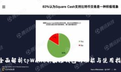  全面解析tpWallet：波场钱