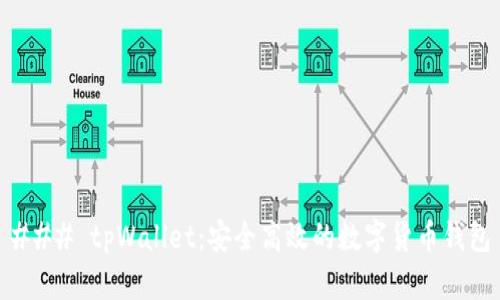 ### tpWallet：安全高效的数字货币钱包