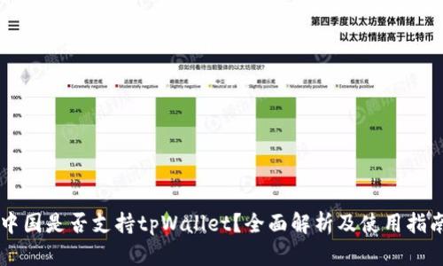 中国是否支持tpWallet？全面解析及使用指南