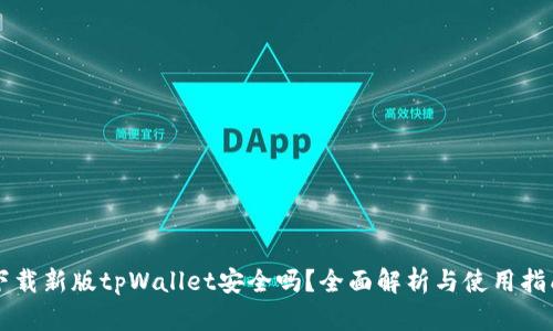 下载新版tpWallet安全吗？全面解析与使用指南