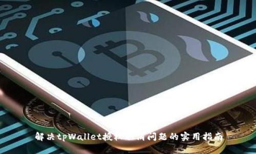 解决tpWallet授权取消问题的实用指南