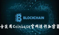 如何安全使用Coinbase官网进