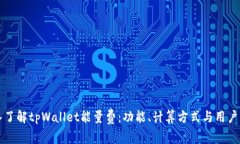 深入了解tpWallet能量费：功