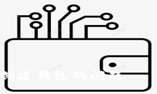 ### 如何解决TP无法创建钱包的问题——让你的数字资产更安全