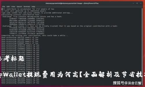 思考标题

tpWallet提现费用为何高？全面解析及节省技巧