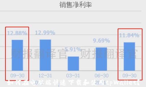 
如何在电脑端快速下载和使用tpWallet？