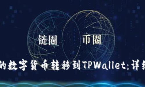 如何将OK交易所的数字货币转移到TPWallet：详细步骤与注意事项