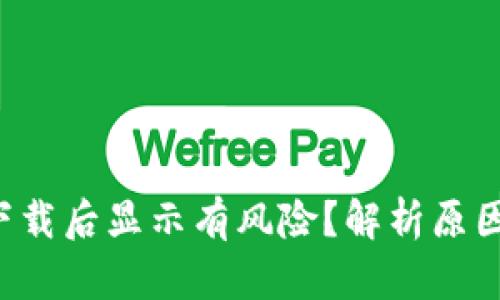 tpWallet 下载后显示有风险？解析原因及应对策略