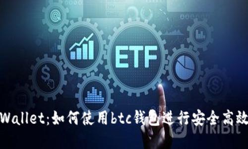 标题tpWallet：如何使用btc钱包进行安全高效的转账