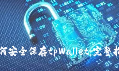 如何安全保存tpWallet：完整指南