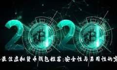 2023年最佳虚拟货币钱包推