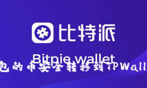 如何将IM钱包的币安全转移到TPWallet？详细指南