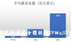 如何将IM钱包的币安全转移