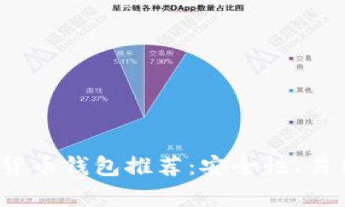 2023年最佳数字货币钱包推荐：安全性、易用性和功能性分析