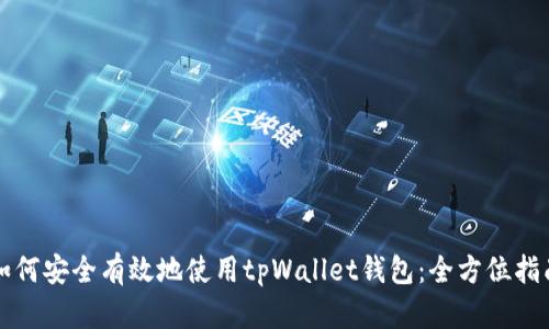 如何安全有效地使用tpWallet钱包：全方位指南