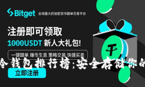 世界十大冷钱包排行榜：安全存储你的数字资产