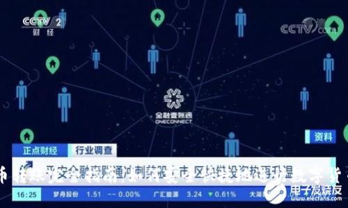 虚拟币转账完全指南：如何安全快捷地进行数字货币交易