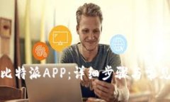 如何下载比特派APP：详细