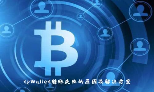 tpWallet转账失败的原因及解决方案