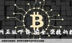 tpWallet官网正版下载：安全