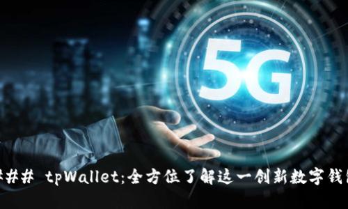 ### tpWallet：全方位了解这一创新数字钱包