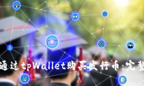 如何通过tpWallet购买发行币：完整指南