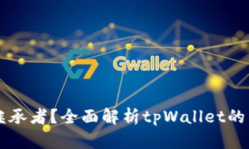 中本聪的继承者？全面解析tpWallet的多元化功能