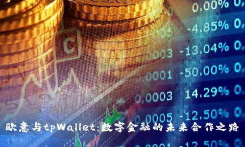 欧意与tpWallet：数字金融的未来合作之路