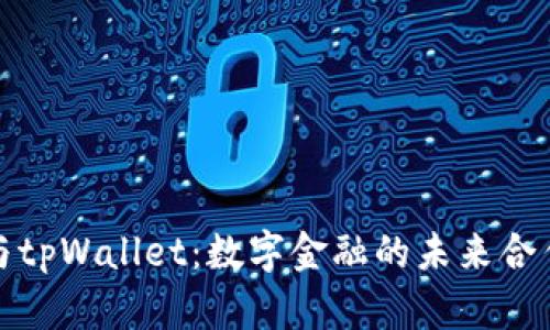 欧意与tpWallet：数字金融的未来合作之路