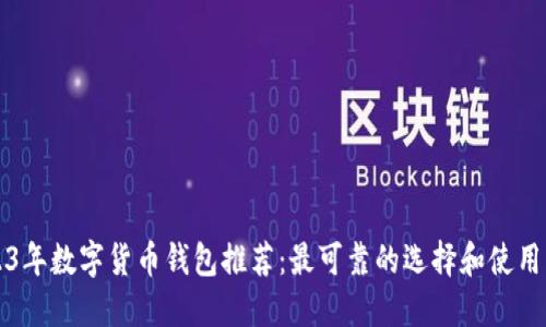 2023年数字货币钱包推荐：最可靠的选择和使用指南