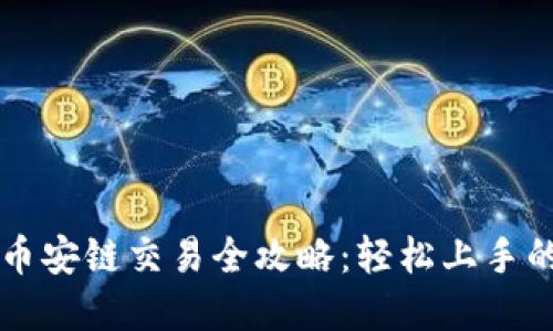 tpWallet币安链交易全攻略：轻松上手的使用指南