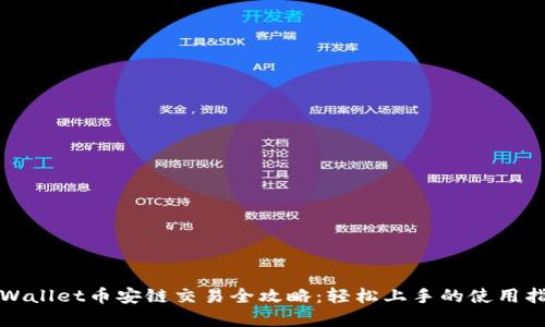 tpWallet币安链交易全攻略：轻松上手的使用指南