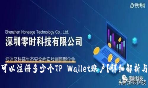 一只手机可以注册多少个TP Wallet账户？详细解析与常见问题