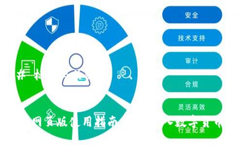 ### 标题与关键词


币coin网页版使用指南：轻松进入数字货币世界