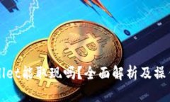 tpWallet能取现吗？全面解析