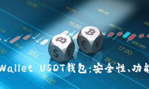 全面解析tpWallet USDT钱包：安全性、功能及使用指南