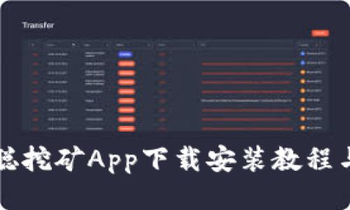 中本聪挖矿App下载安装教程与评测